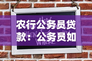 农行公务员贷款：公务员如何申请农行优惠贷款