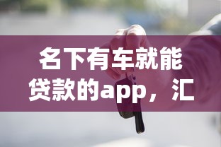 名下有车就能贷款的app，汇总五个2025最新公积金贷款平台app