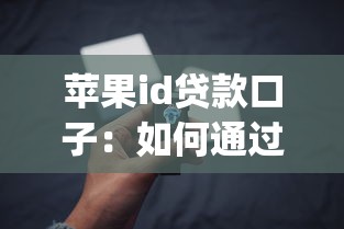 苹果id贷款口子：如何通过Apple ID快速获取小额借款