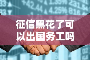 征信黑花了可以出国务工吗，国内五大2025最新用手机号贷款的平台