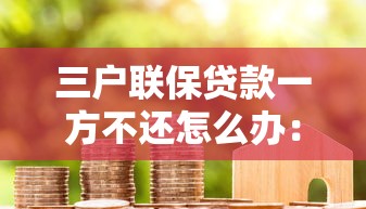 三户联保贷款一方不还怎么办：联保贷款一方违约如何应对