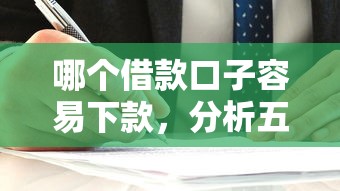 哪个借款口子容易下款，分析五个2025最新2025不查征信能下款的平台