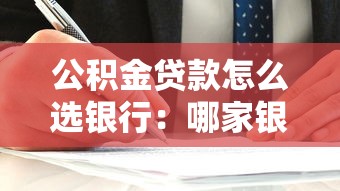 公积金贷款怎么选银行：哪家银行公积金贷款最划算