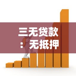三无贷款：无抵押无担保借款安全吗