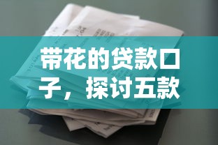 带花的贷款口子，探讨五款2025最新资质不好平台可以借100