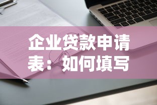 企业贷款申请表：如何填写企业贷款申请材料
