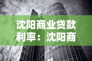 沈阳商业贷款利率：沈阳商贷最新利率是多少