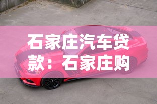 石家庄汽车贷款：石家庄购车如何申请贷款