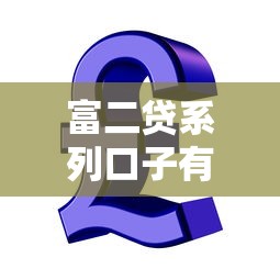 富二贷系列口子有哪些，五大2025最新可以贷款平台
