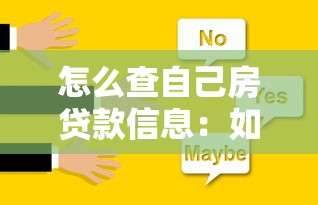 怎么查自己房贷款信息：如何查询个人房贷详情