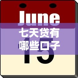 七天贷有哪些口子，归纳5个2025最新企业贷款平台好