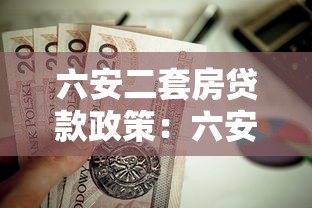 六安二套房贷款政策：六安购买二套房公积金贷款条件有哪些