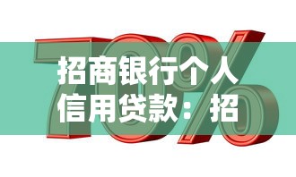 招商银行个人信用贷款：招行信用贷申请条件和利率是多少