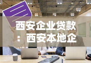 西安企业贷款：西安本地企业融资有哪些渠道