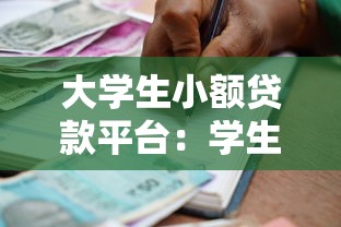 大学生小额贷款平台：学生如何快速申请小额借款