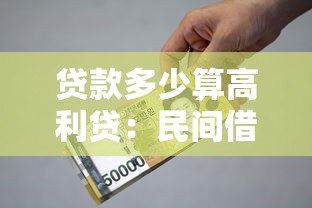 贷款多少算高利贷：民间借贷利率红线是多少