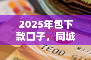 2025年包下款口子，同城五个2025最新最新口子不看征信的