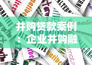 并购贷款案例：企业并购融资方案如何选择