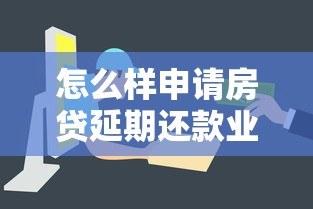 怎么样申请房贷延期还款业务，推荐五个2025最新投诉网贷平台电话