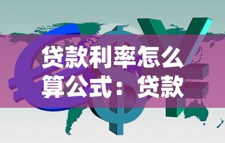 贷款利率怎么算公式：贷款利息计算公式是什么
