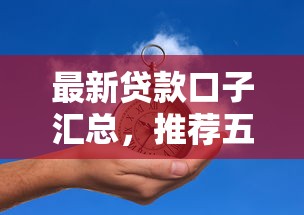 最新贷款口子汇总，推荐五个2025最新大的网贷平台