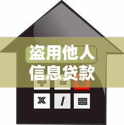 盗用他人信息贷款：身份信息被盗用借贷怎么办