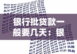 银行批贷款一般要几天：银行贷款审批周期多长