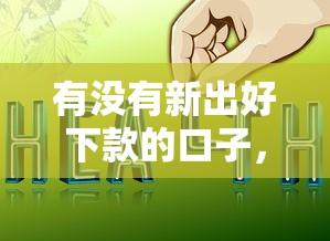 有没有新出好下款的口子，总结五个2025最新最新口子