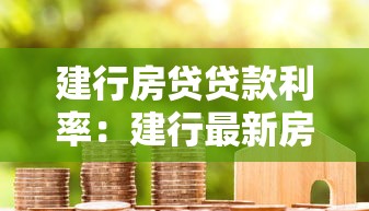 建行房贷贷款利率：建行最新房贷利率能下调多少