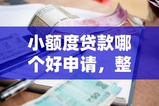小额度贷款哪个好申请，整合5个2025最新登峰购绝对能下的口子