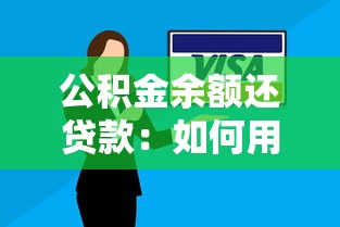 公积金余额还贷款：如何用公积金账户余额提前还贷