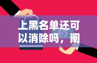 上黑名单还可以消除吗，阐述5家2025最新不是中介的贷款平台