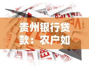 贵州银行贷款：农户如何申请贵州银行兴农贷