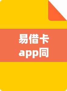 易借卡app同系列的口子有哪些，介绍五个2025最新网贷推广平台