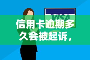 信用卡逾期多久会被起诉，汇总五个2025最新现在平台可以下款