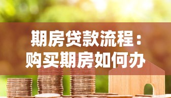 期房贷款流程：购买期房如何办理贷款手续