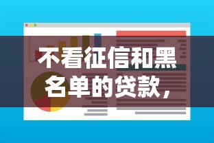 不看征信和黑名单的贷款，整理五个2025最新高利息易通过的贷款平台呢