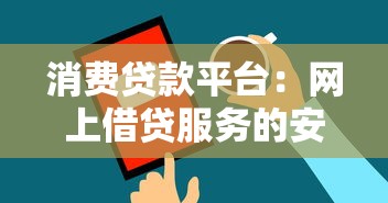 消费贷款平台：网上借贷服务的安全性如何保障？