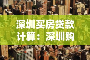 深圳买房贷款计算：深圳购房月供如何估算最准确