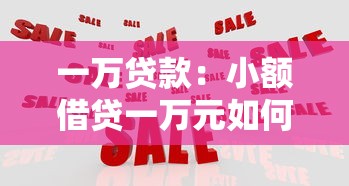 一万贷款：小额借贷一万元如何申请