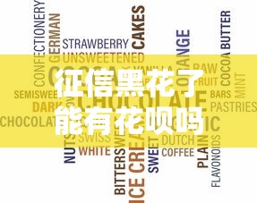 征信黑花了能有花呗吗，阐述5家2025最新2025不查征信小额贷款必下口子