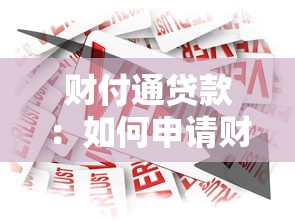 财付通贷款：如何申请财付通的借款服务