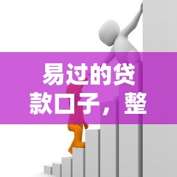 易过的贷款口子，整理五个2025最新能贷500到1000的贷款软件