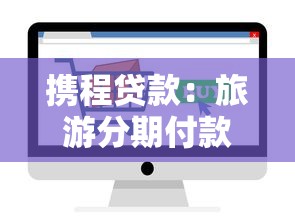 携程贷款：旅游分期付款如何申请