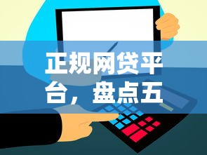 正规网贷平台，盘点五个2025最新和信用飞一样好下款的口子
