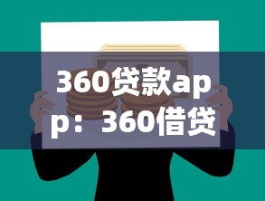 360贷款app：360借贷平台使用体验如何