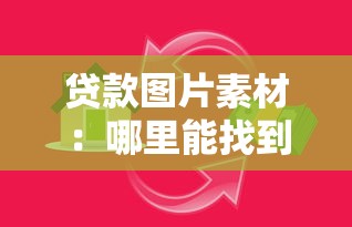 贷款图片素材：哪里能找到借贷相关的视觉素材