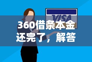 360借条本金还完了，解答五家2025最新好用的贷款平台