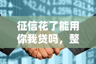 征信花了能用你我贷吗，整理五个2025最新不查征信的网贷平台