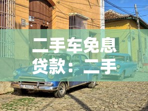 二手车免息贷款：二手车分期零利息靠谱吗